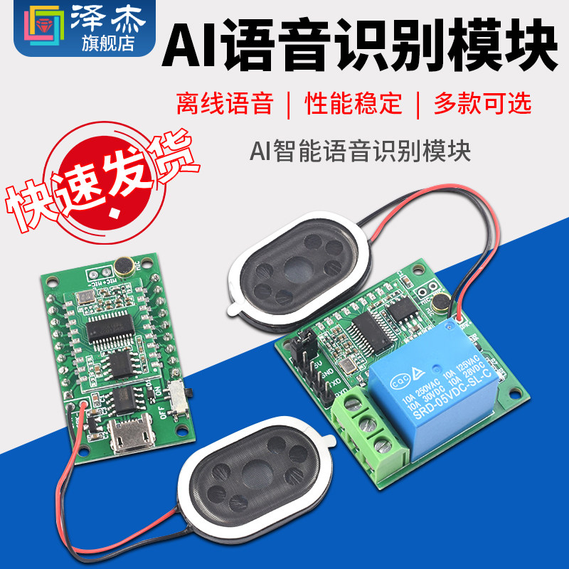 AI智能语音识别模组 离线声控开发板 4路语音控制开关模组