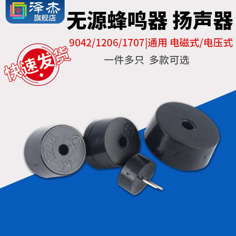 电磁式/压电式 无源蜂鸣器 通用讯响器扬声器 2~4V 2~7V 3~24V