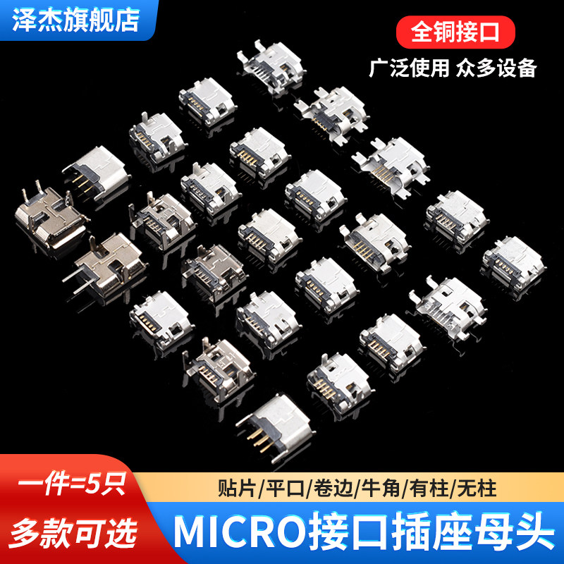 平口 卷边Micro USB插座MK5P母座2P插脚贴片直插牛角麦克接口安卓