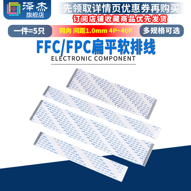 FFC/FPC软排线液晶扁平连接线1.0mm同向4/6/8/10/12/14/16/18-40P