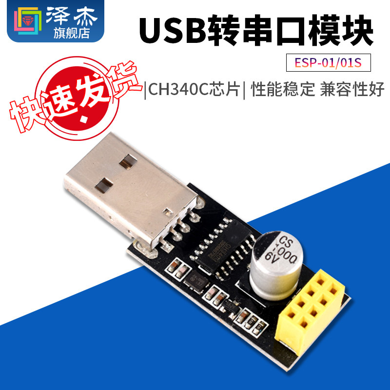 ESP-01/01S USB转串口模块 CH340 ESP8266串口WIFI模块无线物联网