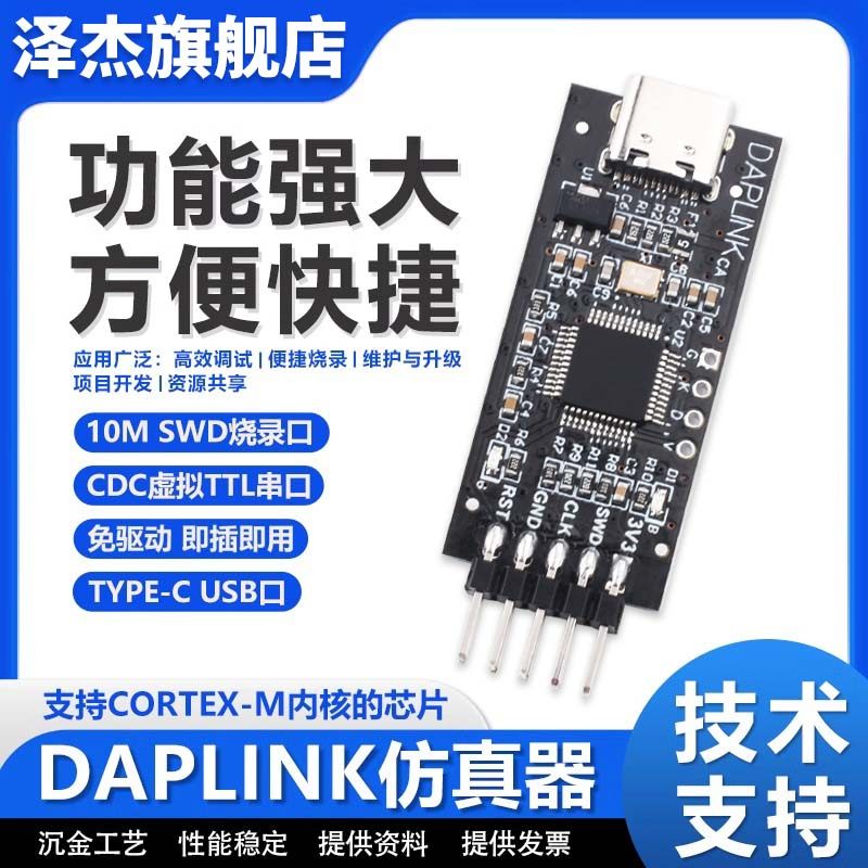 DAPLINK 替代JLINK OB/STLINK STM32烧录器下载器仿真器ARM 泽杰