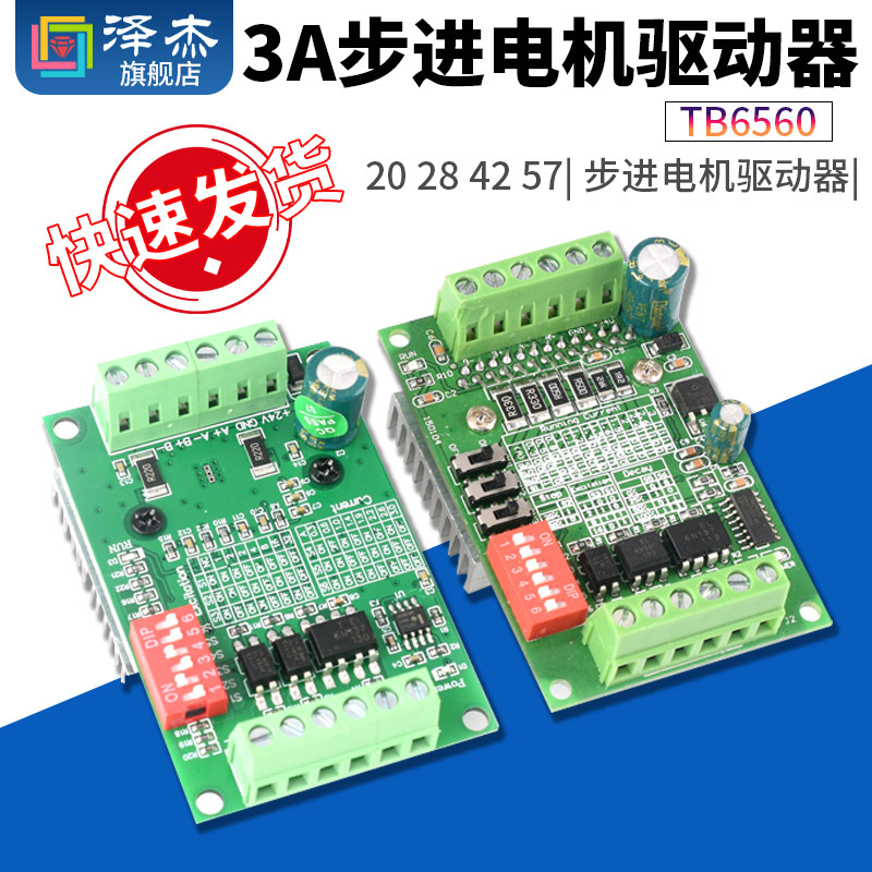 TB6560 TB6600升级版3A 32细分 4257步进电机驱动器 电机驱动板