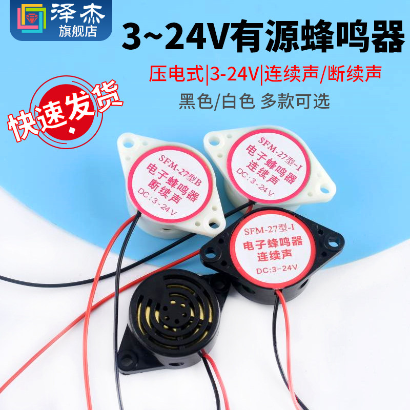 有源压电式蜂鸣器黑色/白色扬声器 连续声/断续声3V~24蜂鸣器喇叭