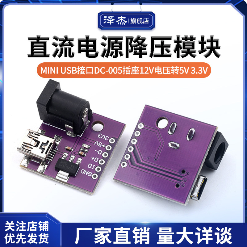 MINI-USB-5P DC005插座 直流电源降压模块变压器12V 5V转5V 3.3V