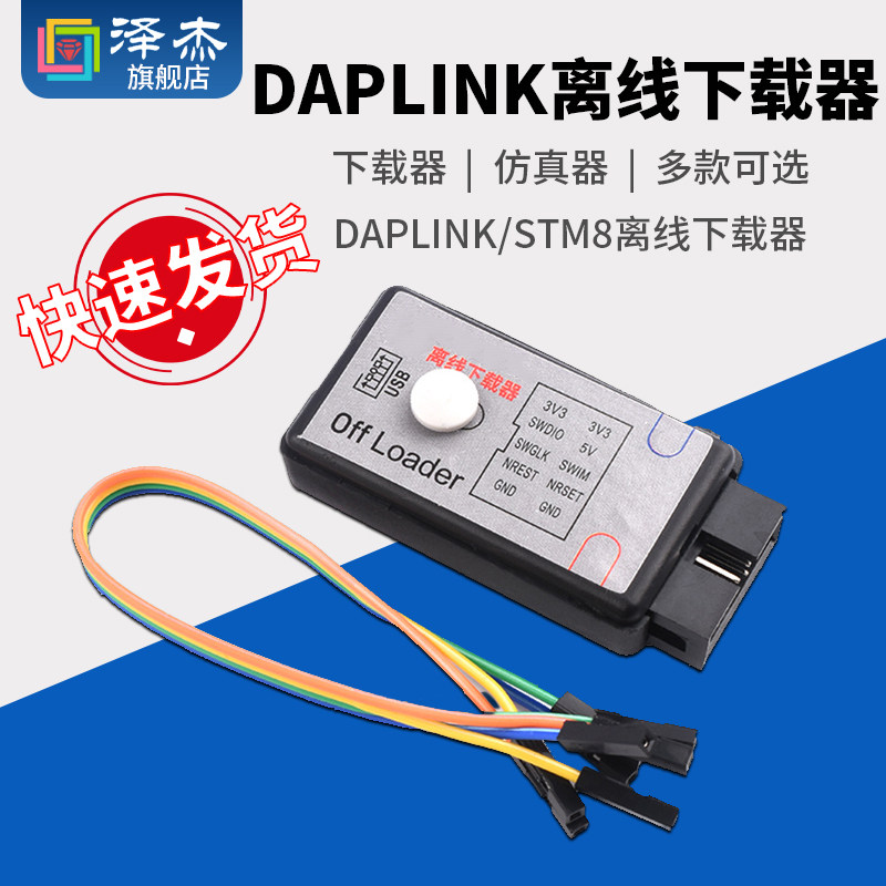 DAPLINK STM32/STM8离线下载器+在线仿真器替代J-LINK OB STLINK
