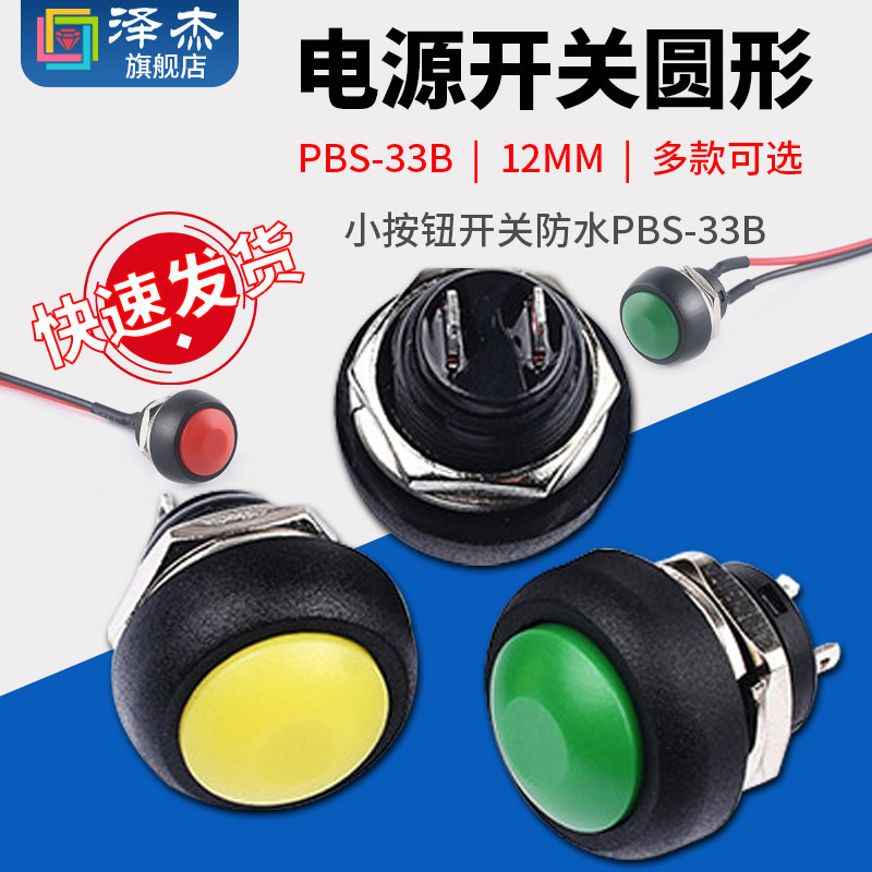 电源开关圆形小按钮开关防水PBS-33B无锁自复位启动触发点动12MM