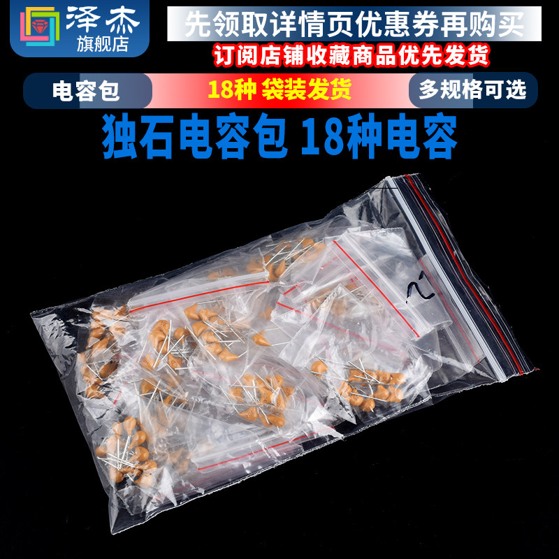 泽杰品牌电容器 18种常用电容元件包含101 103 224规格