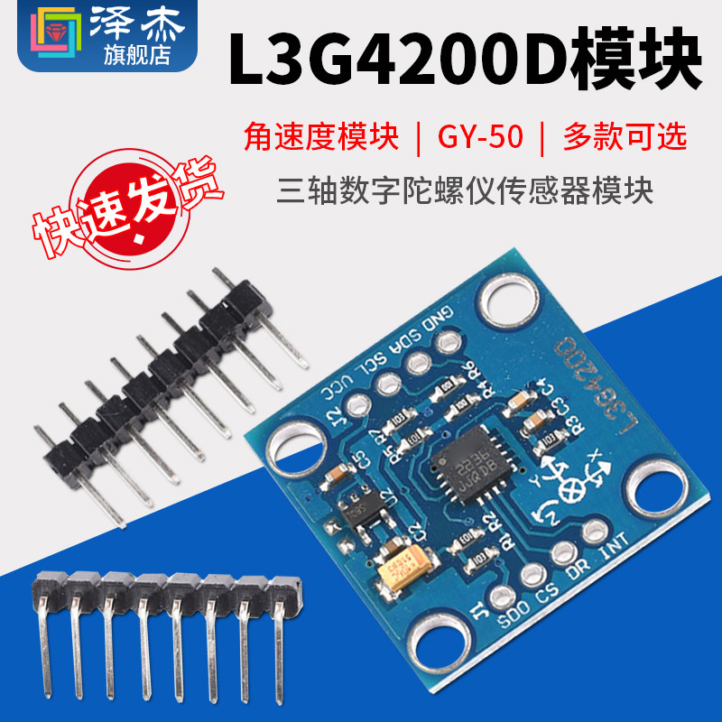 L3G4200D三轴数字陀螺仪传感器模块 角速度模块 GY-50