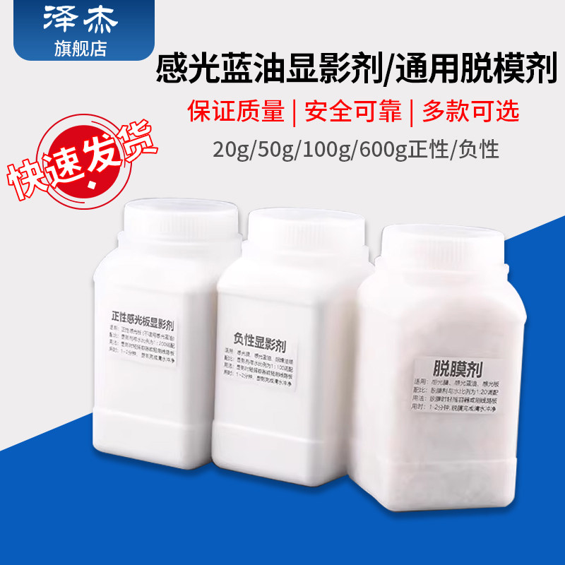 感光板感光蓝油感光膜显影剂/脱膜剂PCB电路板干膜显影粉