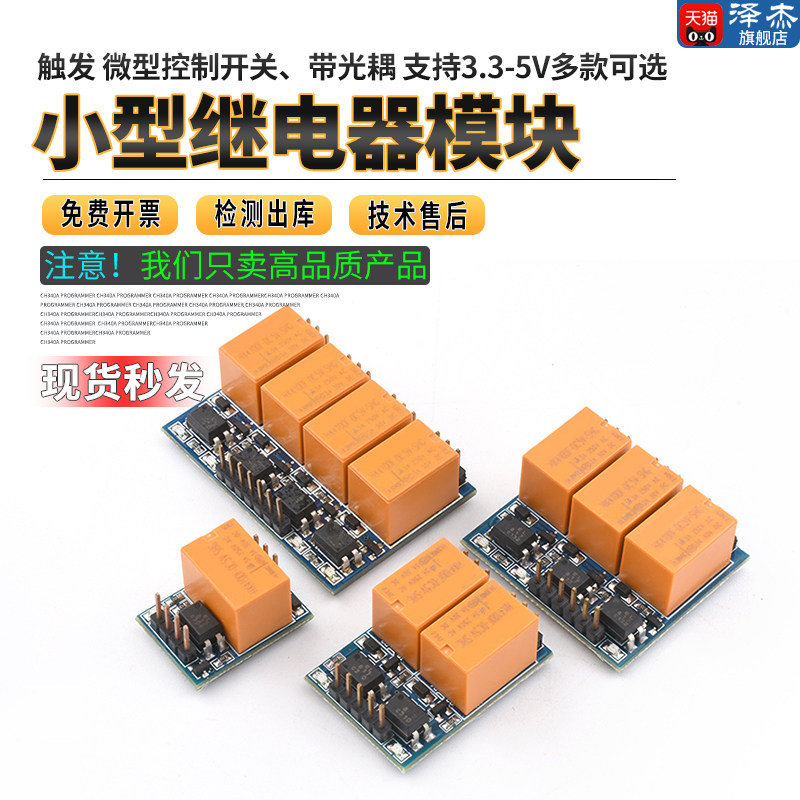 小型继电器模块 触发 微型控制开关、带光耦 支持3.3-5V