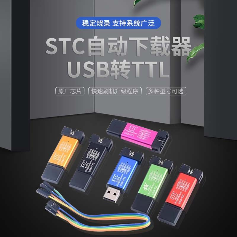 STC单片机51程序自动下载线 USB转TTL免手动冷启编程器STCISP烧录