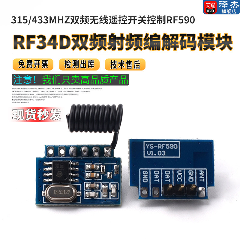 RF34D双频射频编解码模块 315/433Mhz双频无线遥控开关控制RF590