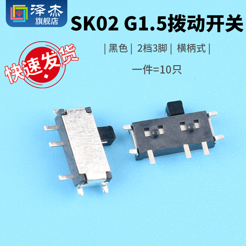 SK02 G1.5 黑2档3脚 拨动开关 横柄式拨动开关小型电源开关 10只
