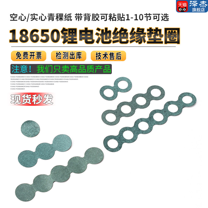 18650锂电池绝缘垫圈 空心/实心青稞纸 带背胶可粘贴1-10节可选