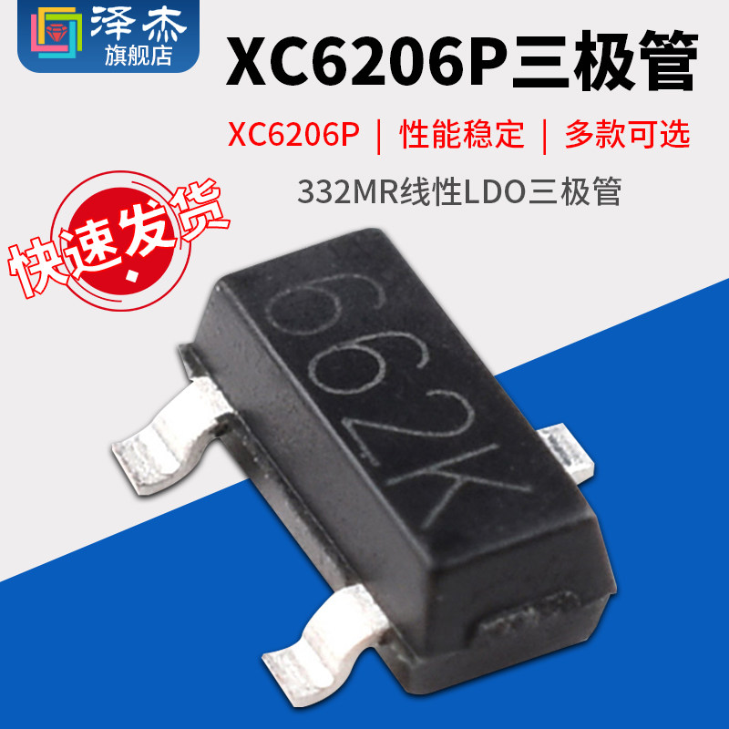 XC6206P332MR线性LDO三极管3.3V稳压器芯片 封装SOT-23印字662K