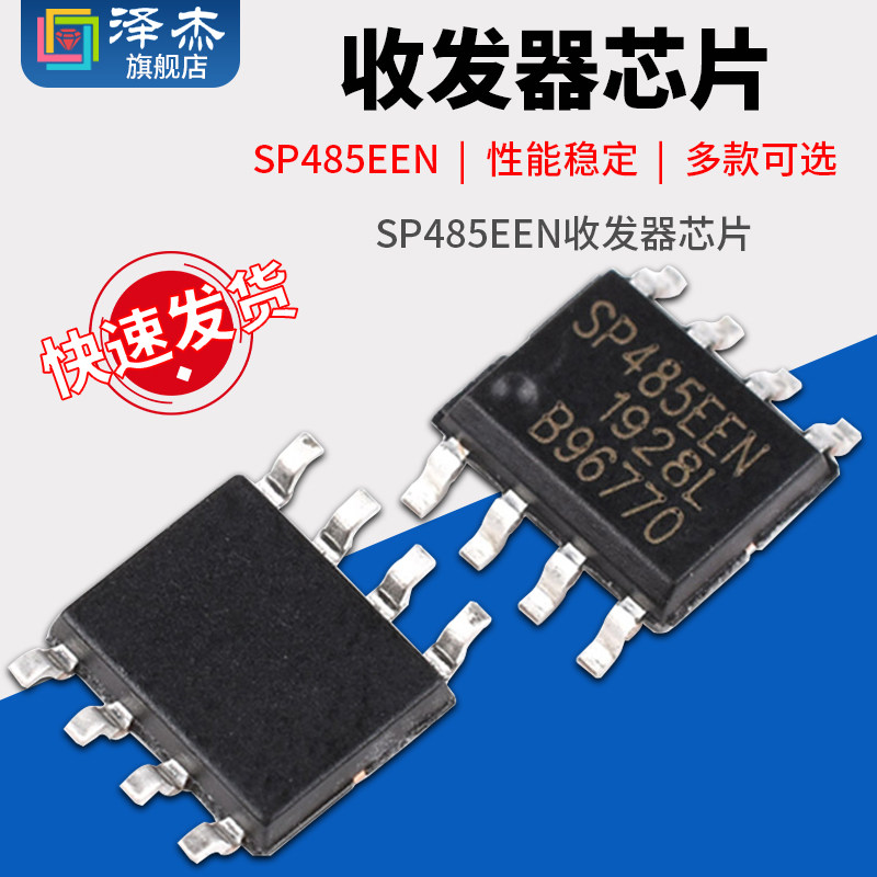 泽杰 收发器IC SP485EEN EE RS-485 贴片SOP8芯片（5只）