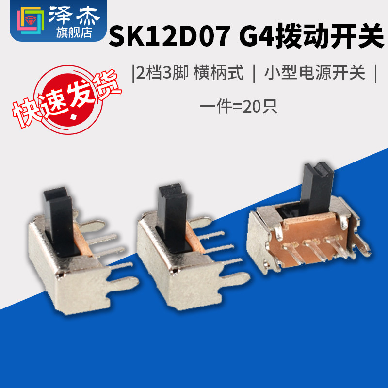 SK12D07V G4拨动开关2档3脚  横柄式拨动开关小型电源开关 20只