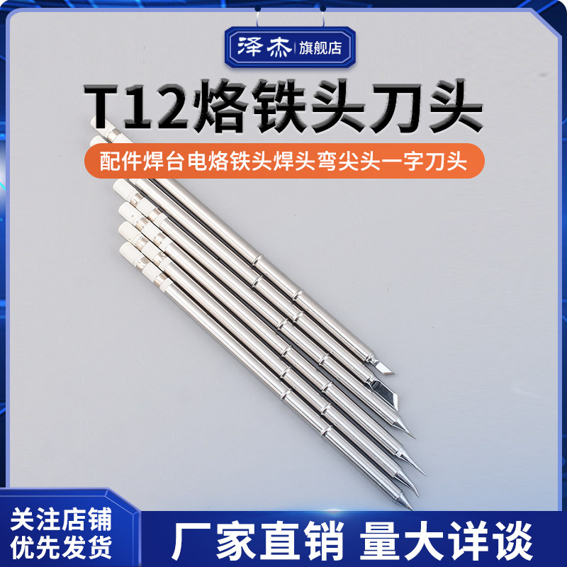 T12烙铁头刀头洛铁头配件焊台电烙铁头焊头弯尖头一字刀头