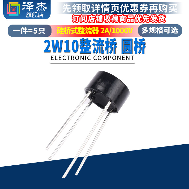 泽杰 桥堆2W10硅桥式整流桥 圆桥 2A 1000V单相圆形整流器DIP直插