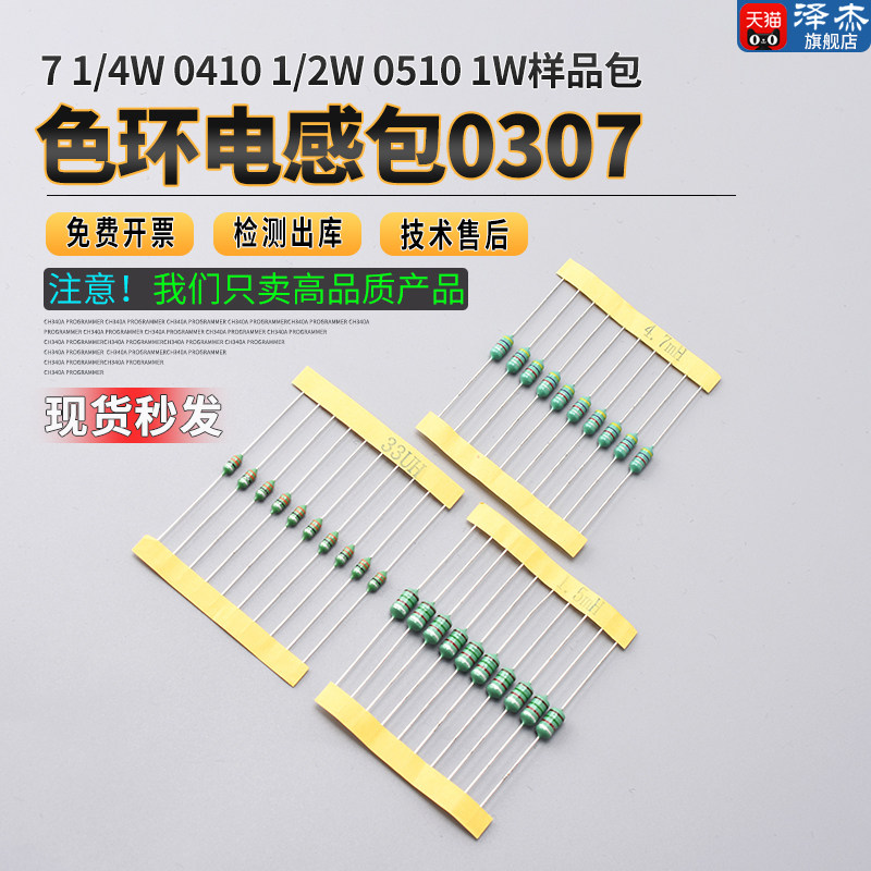 色环电感包 0307 1/4W 0410 1/2W 0510 1W 样品包