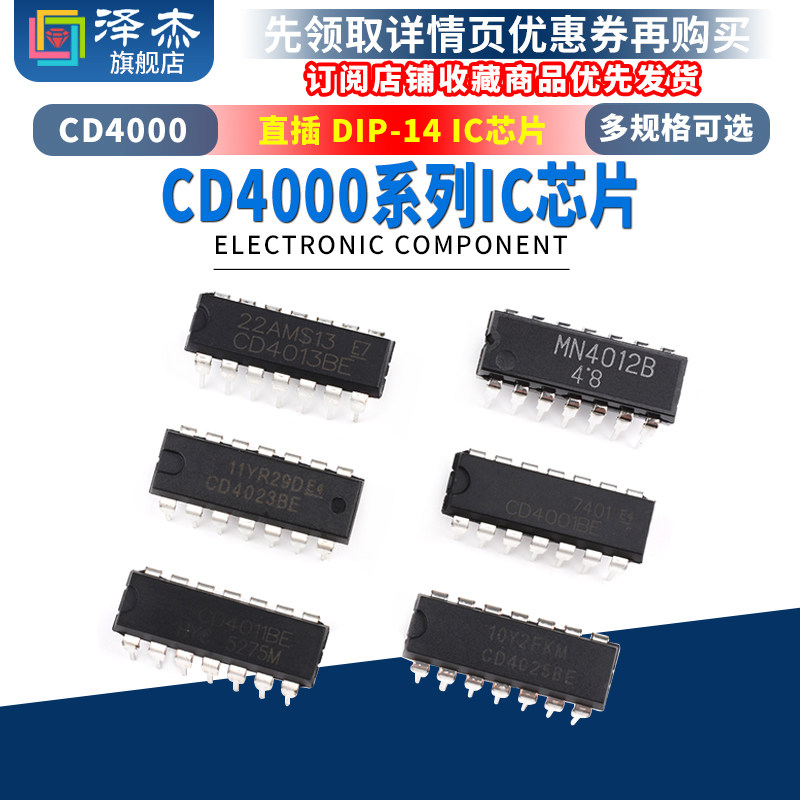 CD4001 HEF4002 4011 4012 4013 4023 4024 4025BE芯片直插贴片IC