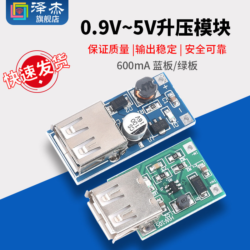 DC-DC升压模块(0.9~5V)升5V 600MA USB升压电路板 移动电源