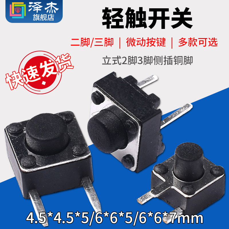 Touch switch Two-three-foot 6 * 6 * 5 7mm4 5 * 4 5 * 5 micro-button upright 2 feet 3 feet side inserts copper feet-Taobao