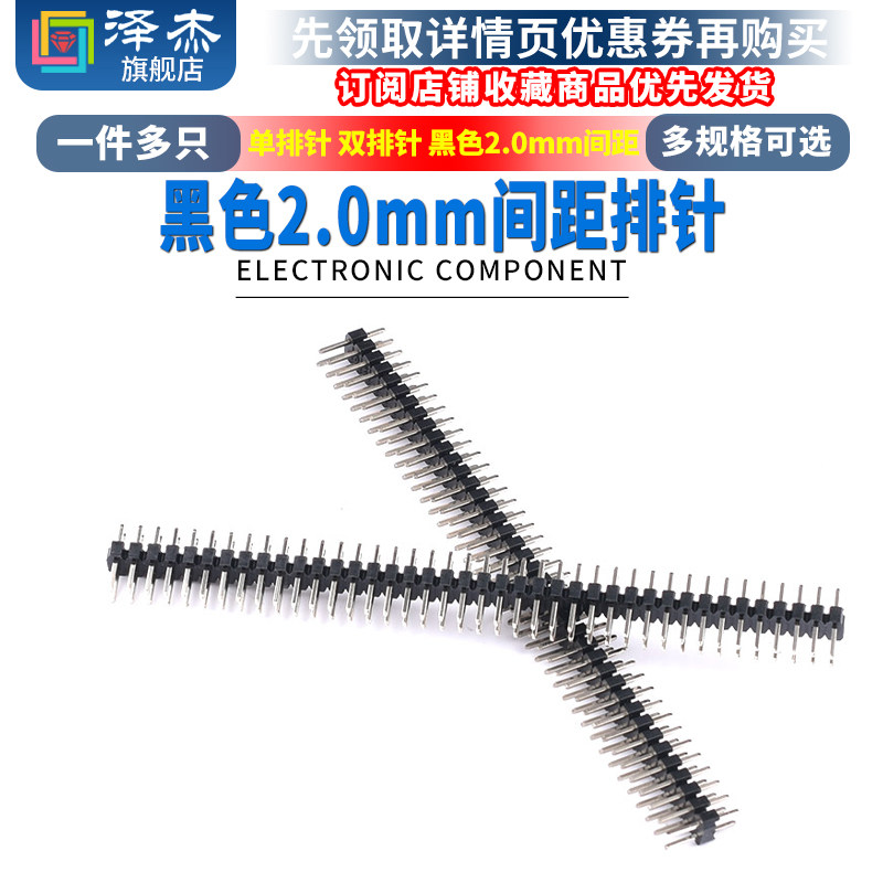 单排针 双排针 黑色2.0mm间距1*40P插针 2*40P直针/弯针 铜排针