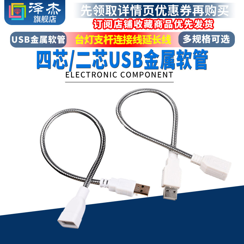 USB金属软管四芯/二芯 usb台灯支杆连接线延长线可传数据 公对母