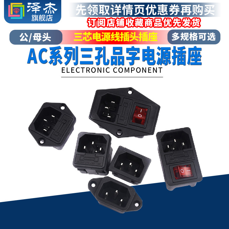 AC-01 02 03 04三芯电源线公母插头品字插座充电口01A三孔电源座