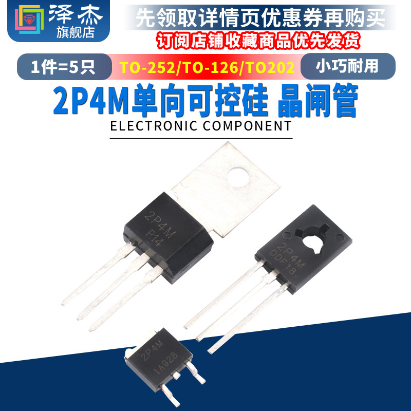 2P4M单向可控硅晶闸管直插/贴片2A400V/500V/600V TO-202/126/252