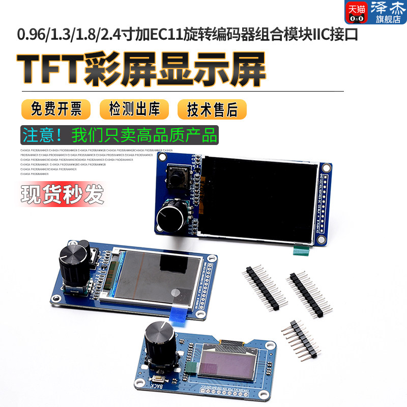 0.96/1.3/1.8/2.4寸TFT彩屏显示屏加EC11旋转编码器模块IIC接口