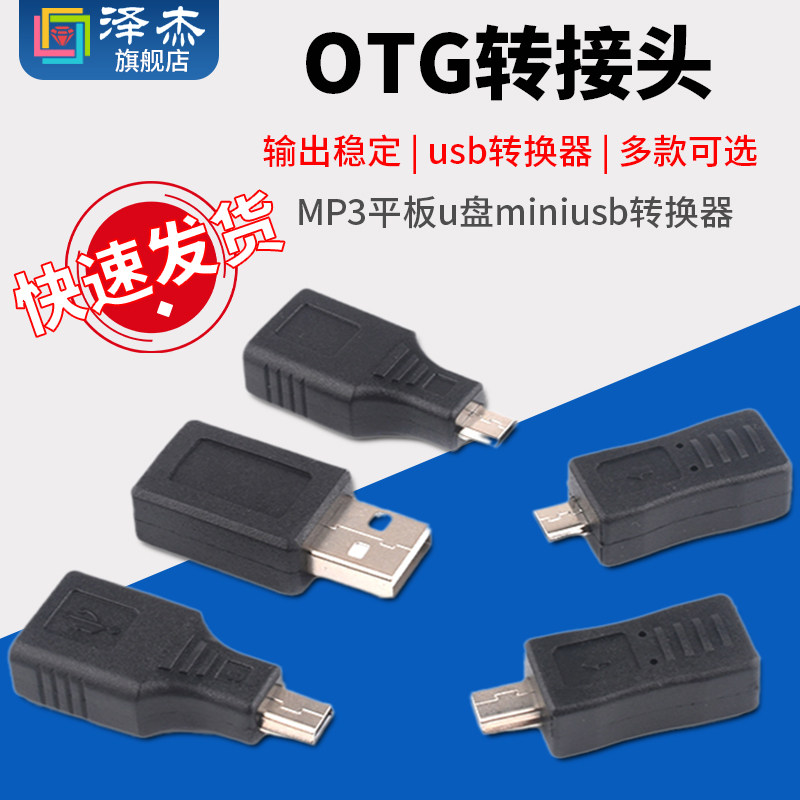 OTG转接头microusb转usb数据线安卓车载MP3平板u盘miniusb转换器