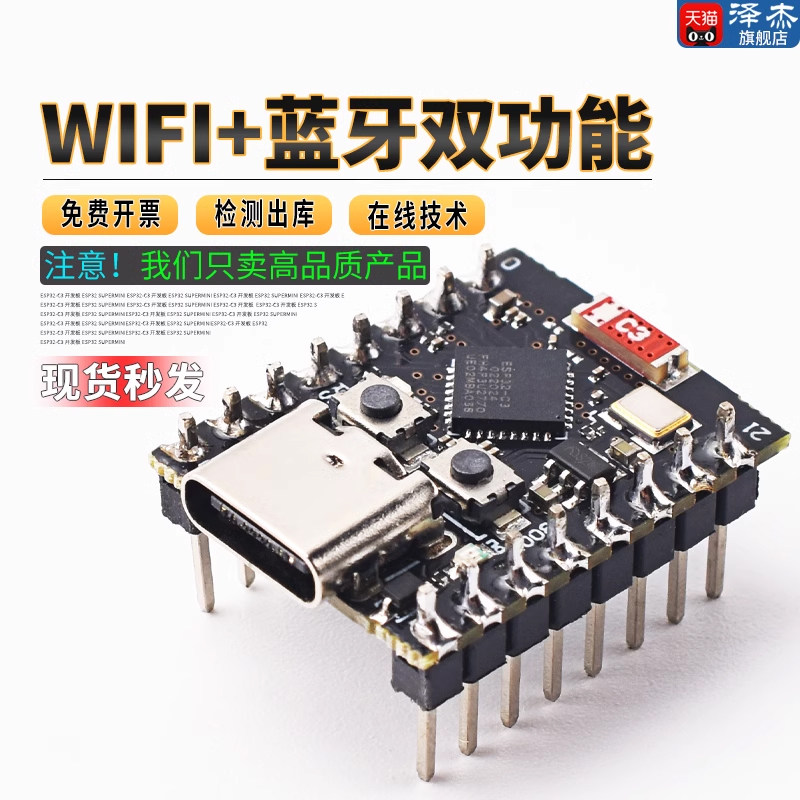 ESP32-C3开发板 WiFi蓝牙模组 4M闪存 泽杰ESP32开发套件