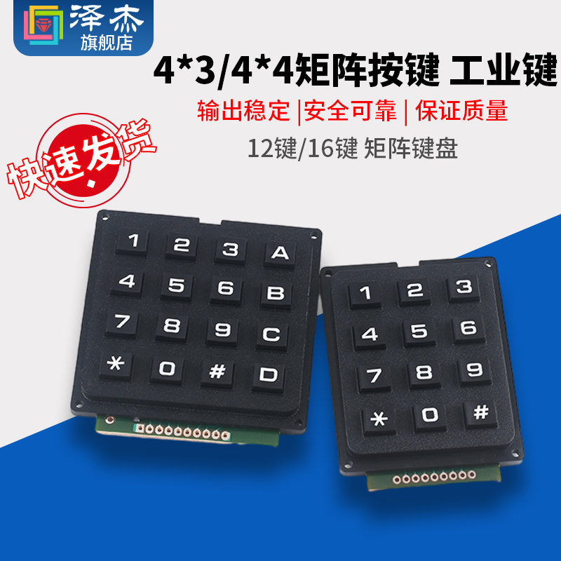 单片机键盘 按键 矩阵 4*3 4X4 16键 工业键盘模块行列扫描