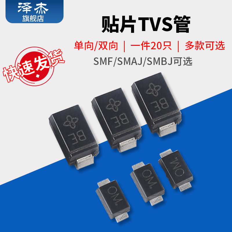 贴片TVS管SMF/SMAJ/SMBJ5.0A 6.0  12  15 18 24 28 30CA双向/单