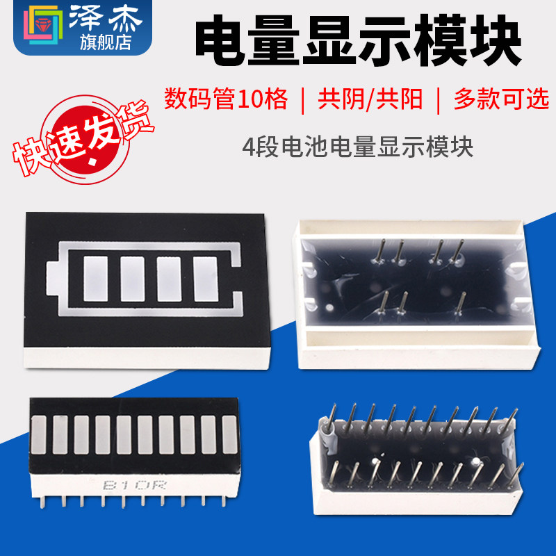 泽杰数码管10十格共阴/阳液位4段电池电量显示模块 黄绿红色