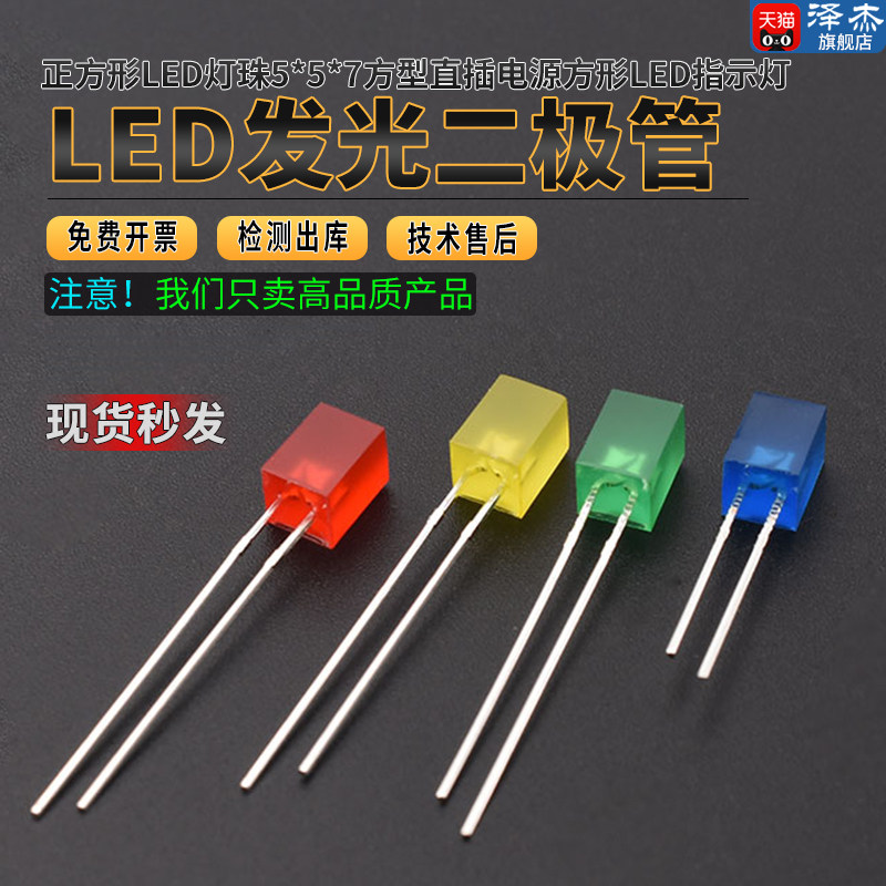 557方形发光二极管正方形led灯珠5*5*7方型直插电源方形led指示灯