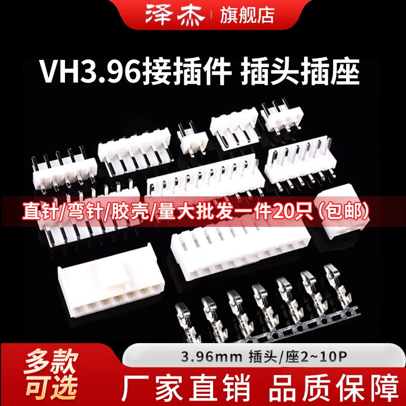 直针弯针胶壳VH3.96mm母座插头插座2/3/4/5/6/7/8/10P接插件