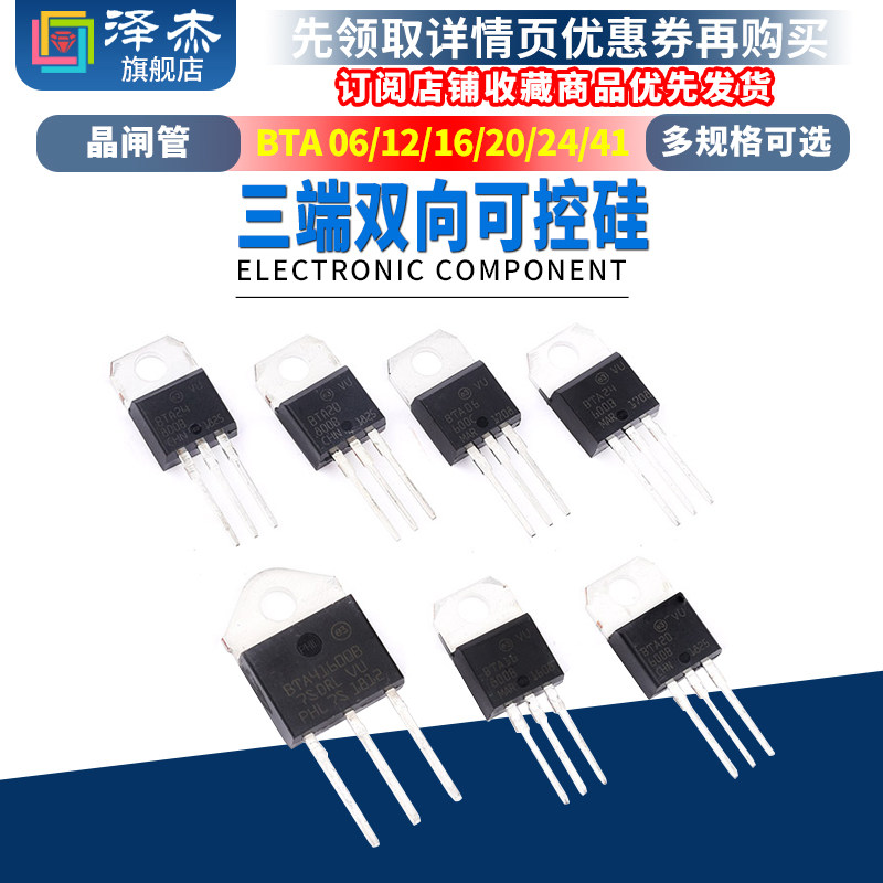 BTA/B 06/12/16/20/24/26/41-600B-800B三端双向可控硅晶闸管直插