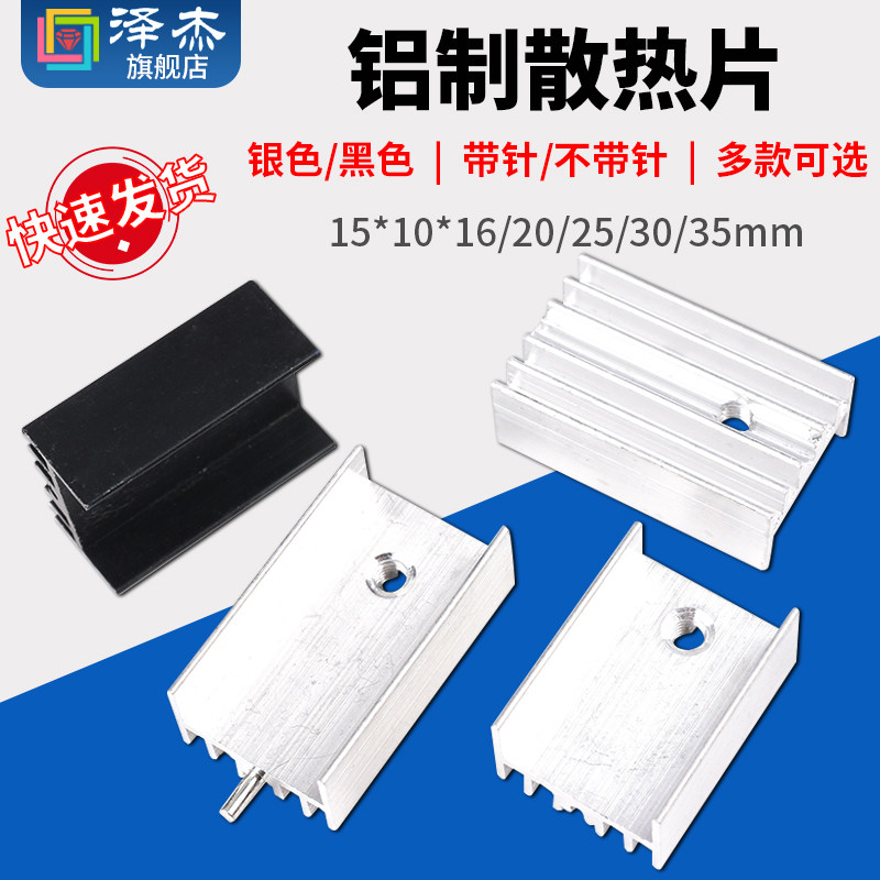 铝制散热片 TO-220/7805/7812 带针散热器15*10*16/20/25/30/35mm