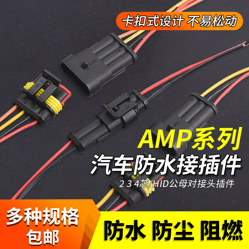 汽车防水连接器AMP插头插座2 3 4芯HID公母对接头插件带线电瓶车