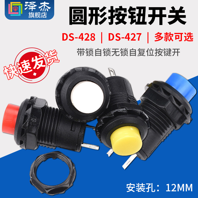 按钮开关微小型圆形DS-428 427 425自锁无锁红绿黄蓝白黑按键12mm