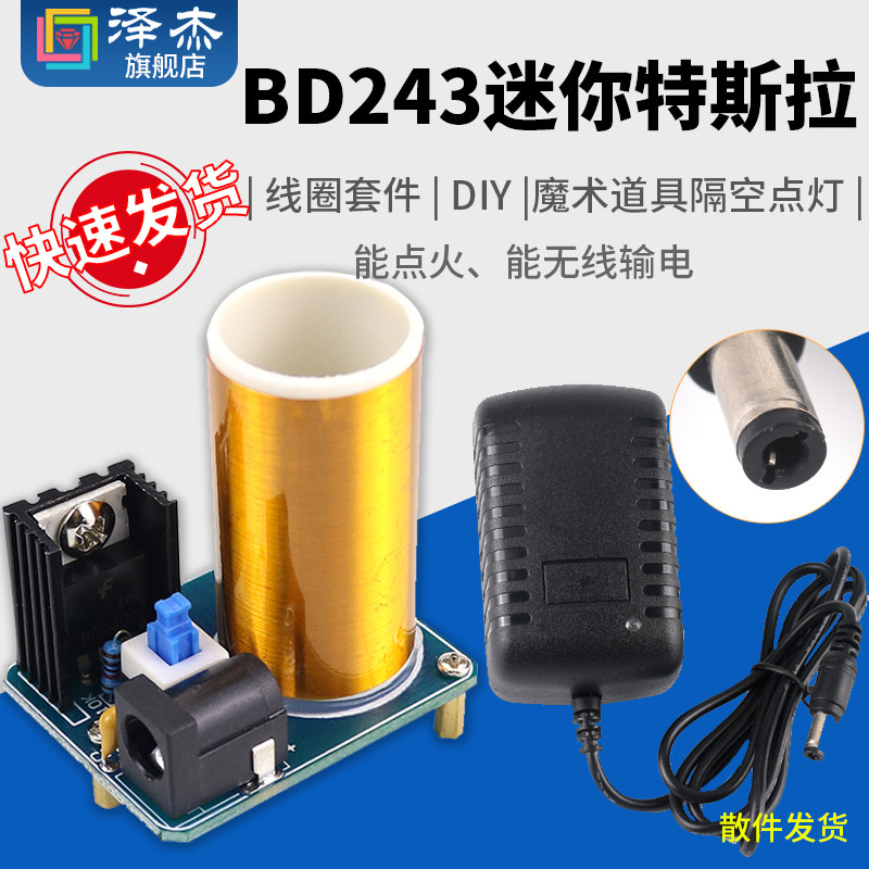 BD243迷你特斯拉线圈套件 魔术道具DIY散件隔空点灯 科技电子制作