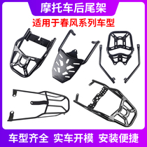 Suitable for Chunfeng motorcycle tailstock nk400nk650 Baboon 400gt650gt650mtSR250 rear shelf