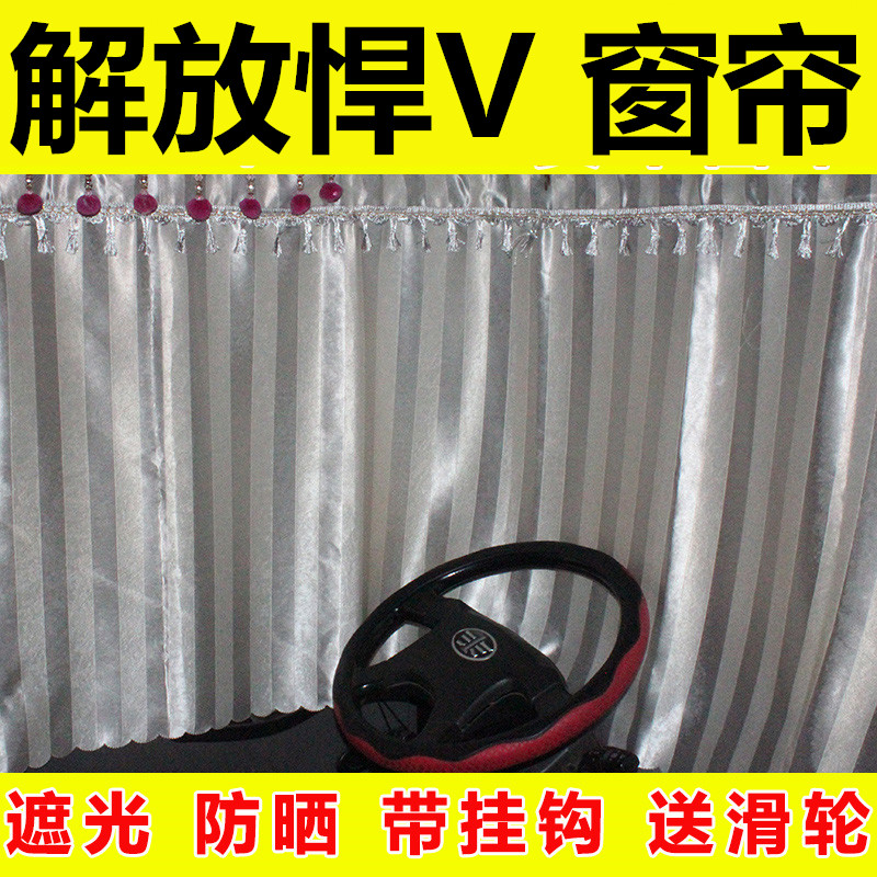 Suitable for FAW Qingdao Jiefang Hun v curtain sunshade cab sleeper sunscreen truck tractor interior decoration
