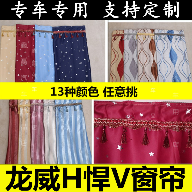 Suitable for FAW Qingdao Jiefang Longwei h2 0 fierce v2 0 decorative interior supplies special blackout curtain slide