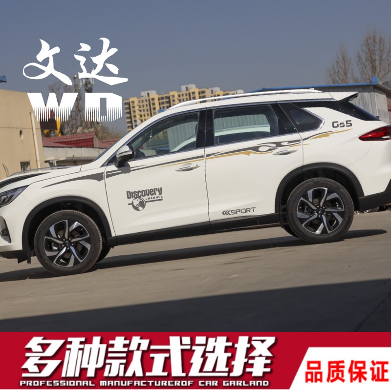 Suitable for Trumpchi GS5 car stickers pull flower personality waist line modified stickers GS5 body decoration decal stickers