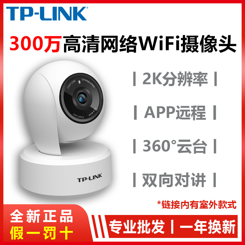 TP-LINK HD 3 million wireless camera wifi network indoor home night vision 360 degree mobile phone 43AN